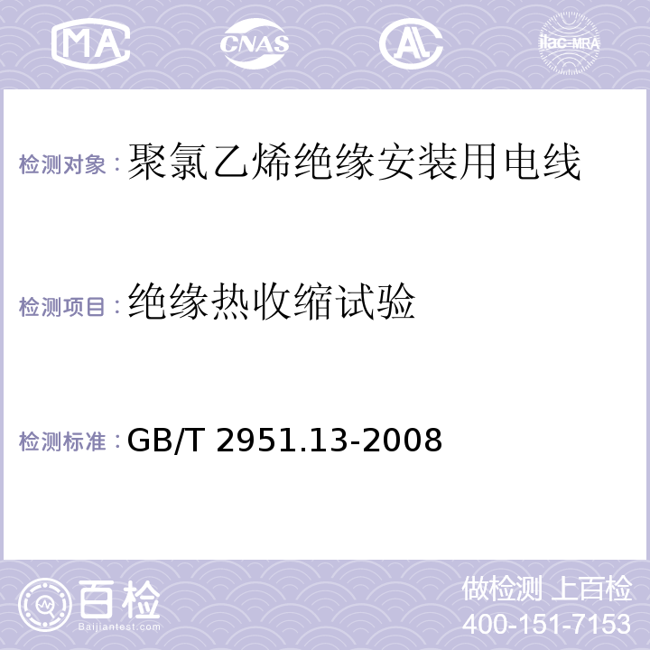 绝缘热收缩试验 电缆和光缆绝缘和护套材料通用试验方法 第13部分: 通用试验方法 密度测定方法 吸水试验 收缩试验GB/T 2951.13-2008