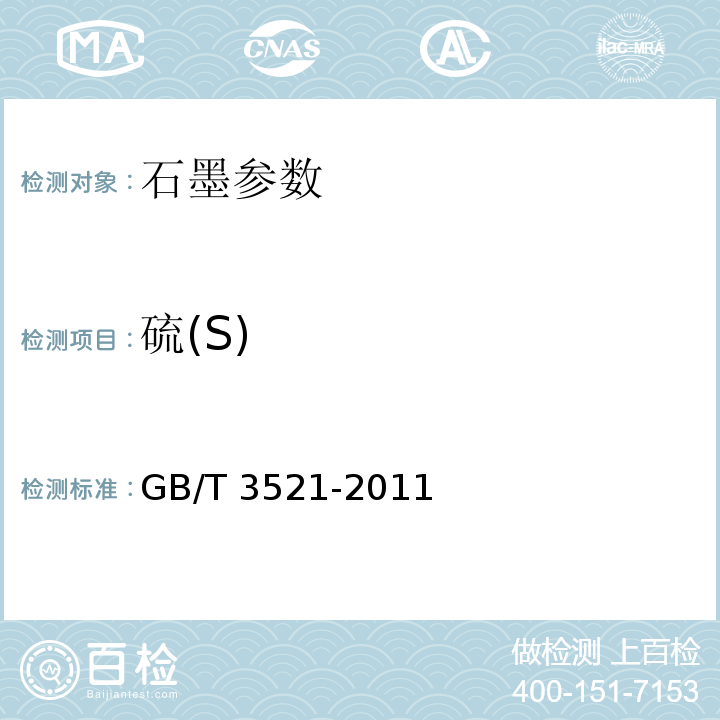 硫(S) GB/T 3521-2008 石墨化学分析方法