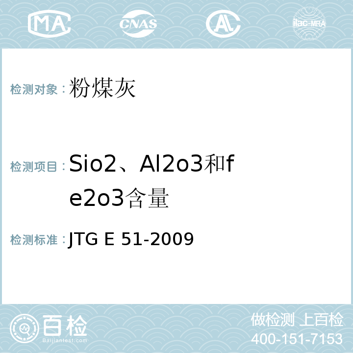 Sio2、Al2o3和fe2o3含量 公路工程无机结合料稳定材料试验规程 JTG E 51-2009