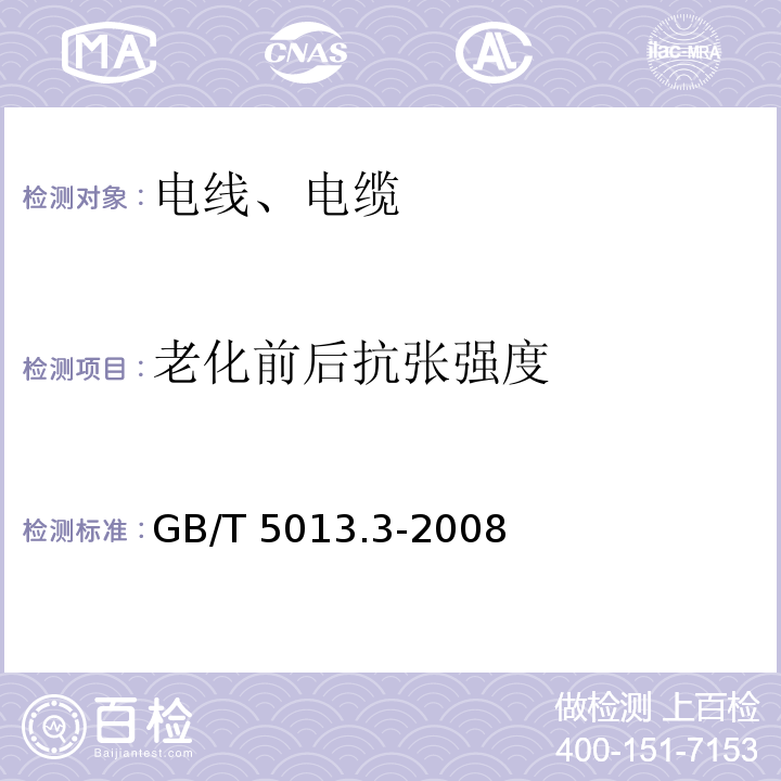 老化前后抗张强度 额定电压450/750V及以下橡皮绝缘电缆 第3部分：耐热硅橡胶绝缘电缆 GB/T 5013.3-2008