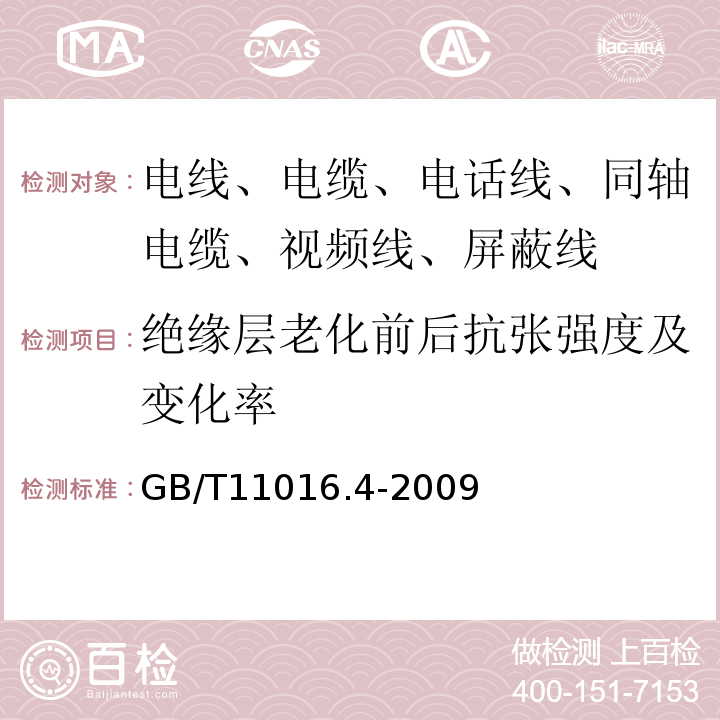 绝缘层老化前后抗张强度及变化率 塑料绝缘和橡皮绝缘电话软线 第4部分：橡皮绝缘电话软线 GB/T11016.4-2009