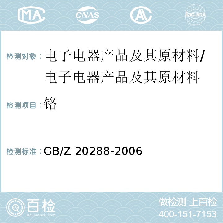 铬 电子电气产品中有害物质检测样品拆分通用要求/GB/Z 20288-2006