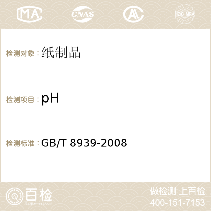 pH 卫生巾（含卫生护垫） GB/T 8939-2008中4.1