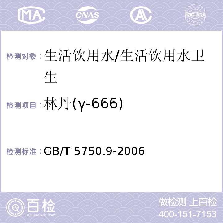 林丹(γ-666) 生活饮用水标准检验方法 农药指标/GB/T 5750.9-2006