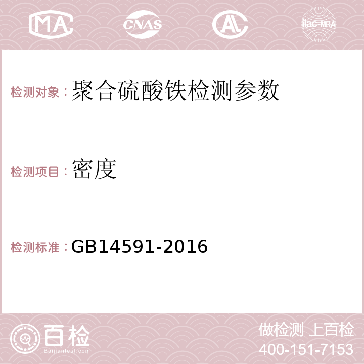 密度 水处理剂聚合硫酸铁 (5.6密度计法)GB14591-2016