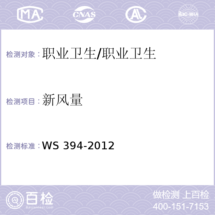 新风量 新风量检测方法 公共场所集中空调通风系统卫生规范附录B/WS 394-2012