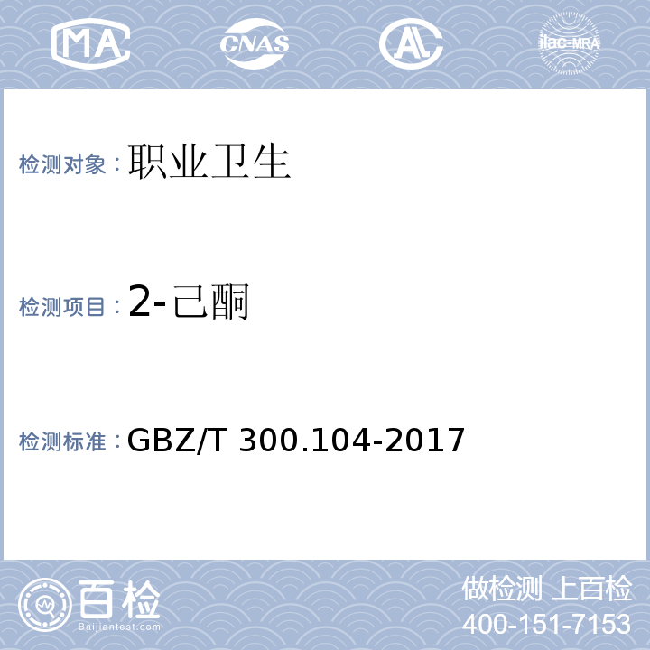 2-己酮 工作场所空气有毒物质测定 第104部分：二乙基甲酮、2-己酮和二异丁基甲酮