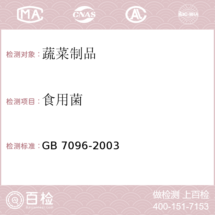 食用菌 食用菌卫生标准GB 7096-2003