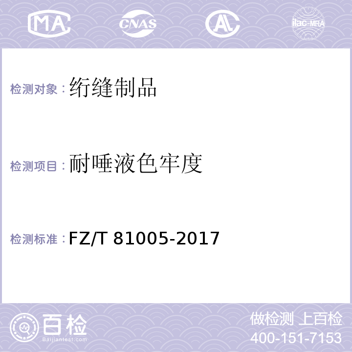 耐唾液色牢度 FZ/T 81005-2017 绗缝制品