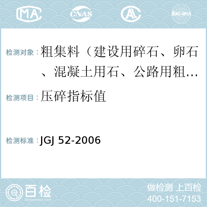 压碎指标值 普通混凝土用砂、石质量及检验方法标准JGJ 52-2006（7.13）