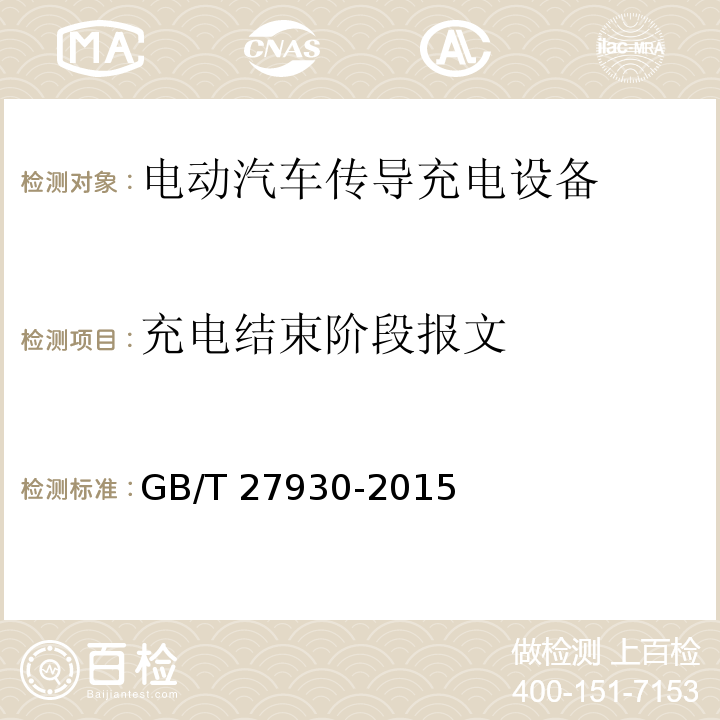 充电结束阶段报文 电动汽车非车载传导式充电机与电池管理系统之间的通信协议GB/T 27930-2015