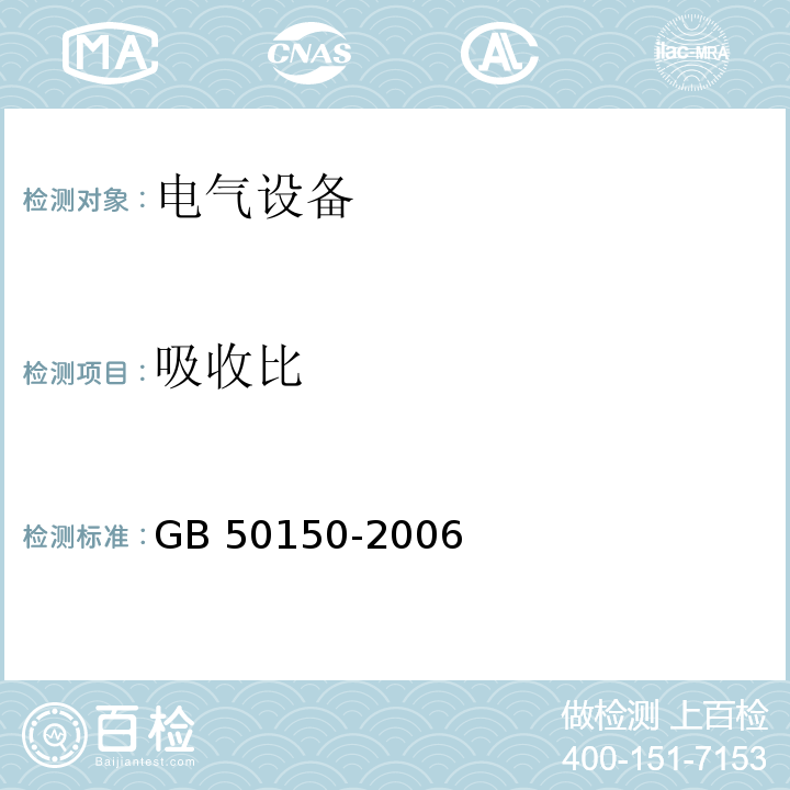 吸收比 GB 50150-2006 电气装置安装工程 电气设备交接试验标准(附条文说明)