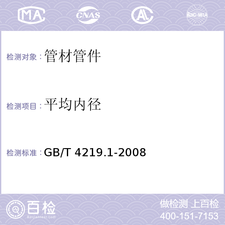 平均内径 工业用硬聚氯乙烯(PVC-U)管道系统 第1部分：管材GB/T 4219.1-2008　7.3