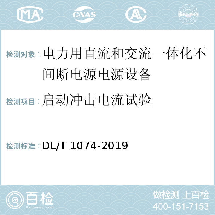 启动冲击电流试验 电力用直流和交流一体化不间断电源电源设备DL/T 1074-2019