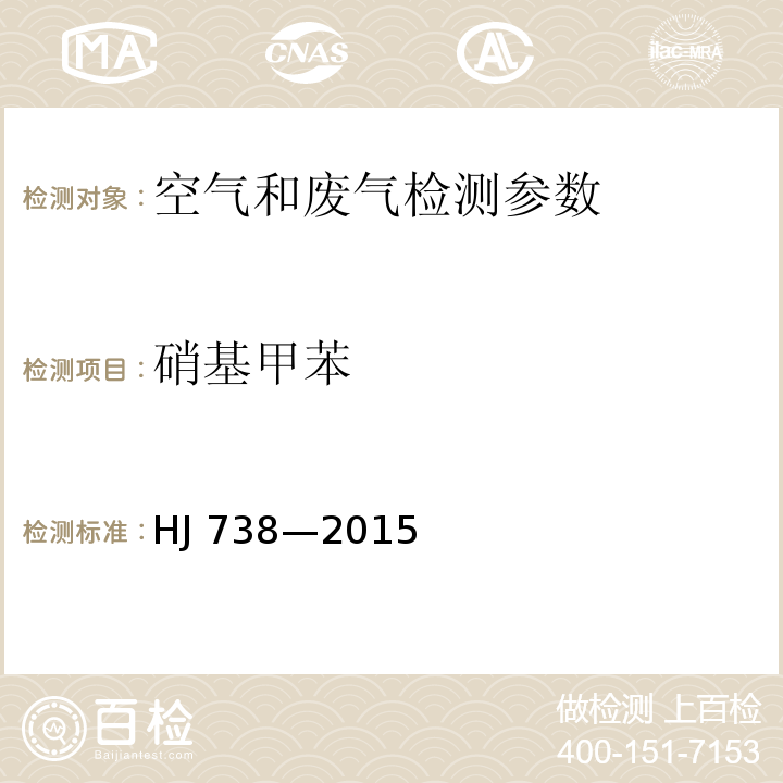 硝基甲苯 环境空气 硝基苯类化合物的测定 气相色谱法 HJ 738—2015