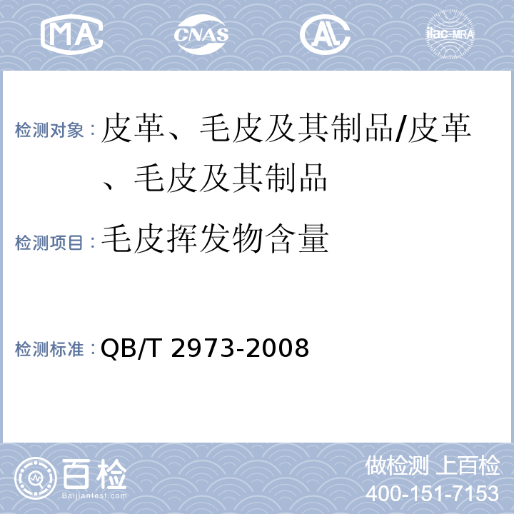 毛皮挥发物含量 毛皮 化学试验 挥发物的测定/QB/T 2973-2008