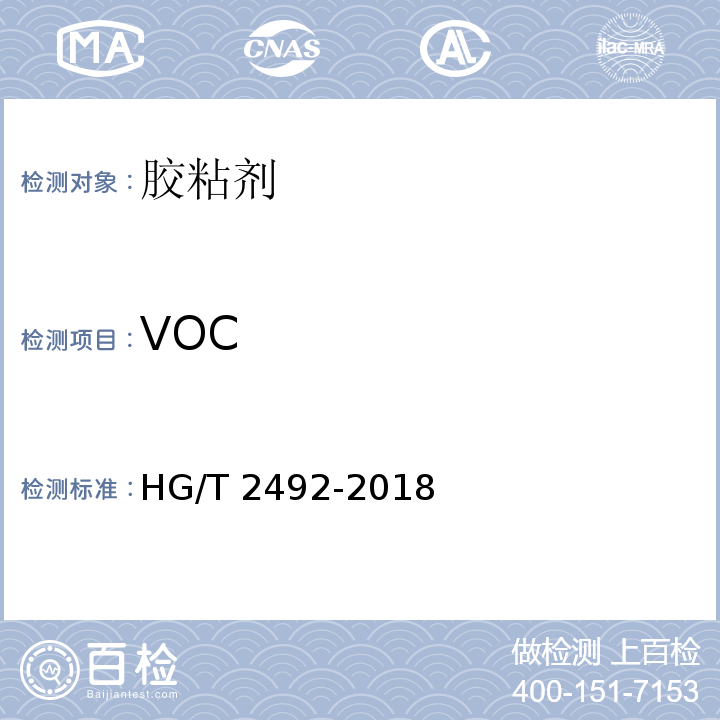 VOC α-氰基丙烯酸乙酯瞬间胶粘剂 HG/T 2492-2018/附录B