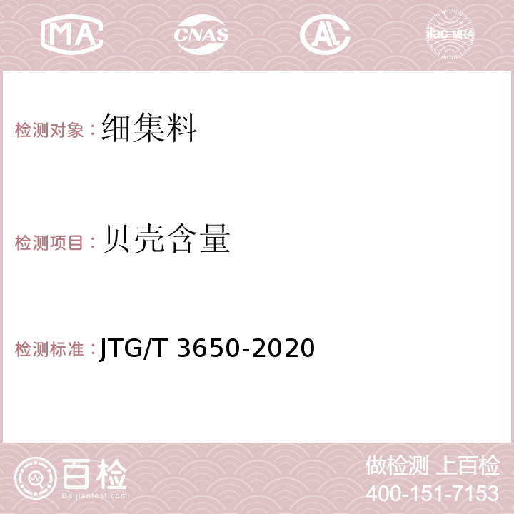 贝壳含量 公路桥涵施工技术规范 JTG/T 3650-2020