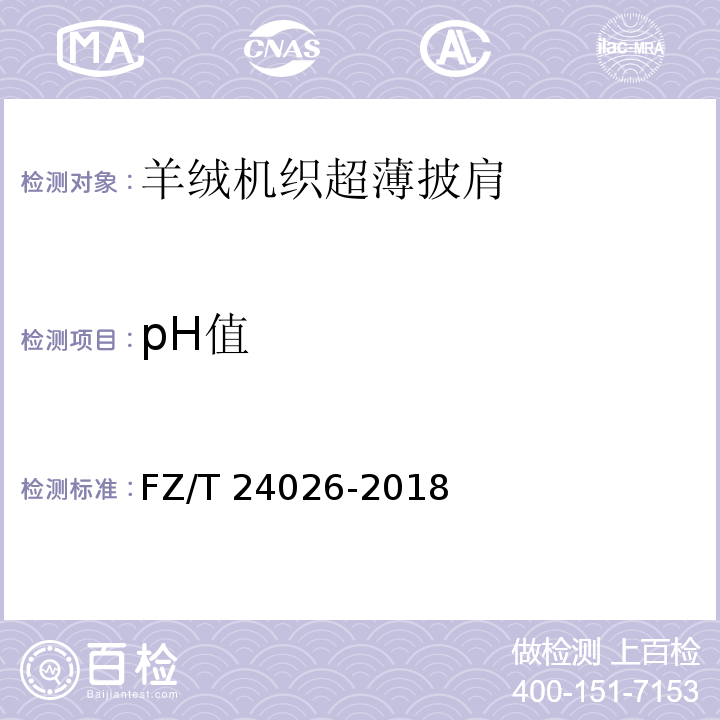 pH值 FZ/T 24026-2018 羊绒机织超薄披肩