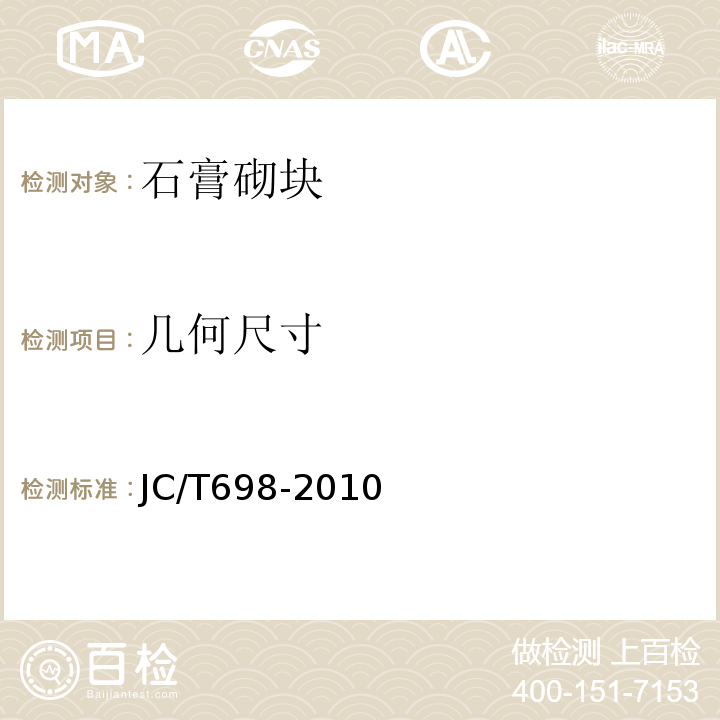 几何尺寸 JC/T 698-2010 石膏砌块