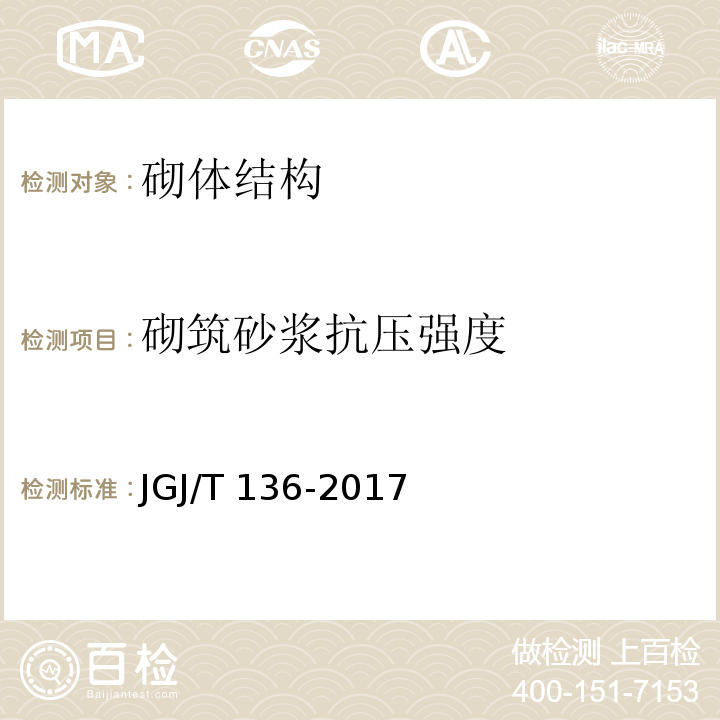 砌筑砂浆抗压强度 贯入法检测砌筑砂浆抗压强度规程 JGJ/T 136-2017