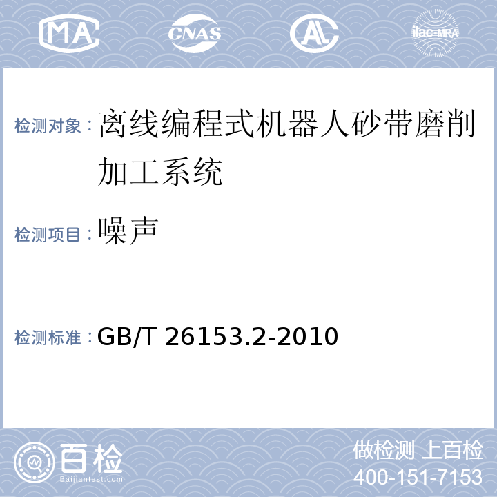 噪声 离线编程式机器人柔性加工系统 第2部分:砂带磨削加工系统GB/T 26153.2-2010