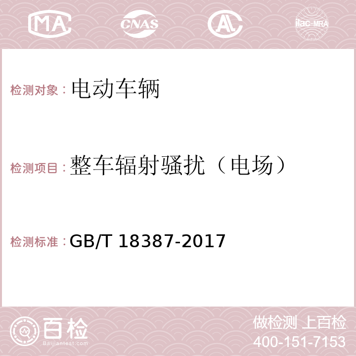 整车辐射骚扰（电场） 电动车辆的电磁场发射强度的限值和测量方法GB/T 18387-2017