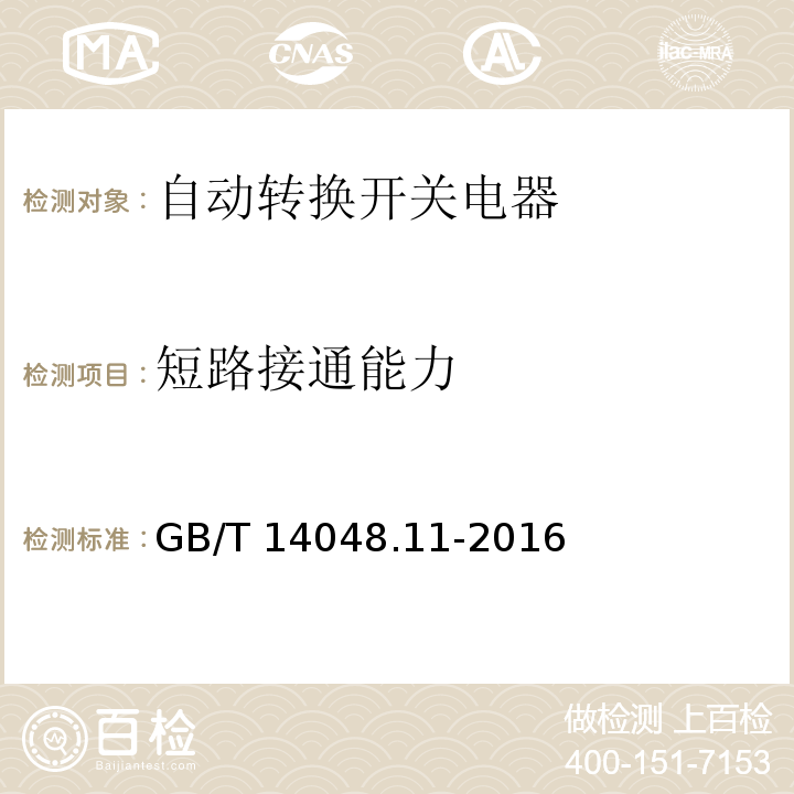 短路接通能力 低压开关设备和控制设备第6-1部分：多功能电器--转换开关电器GB/T 14048.11-2016