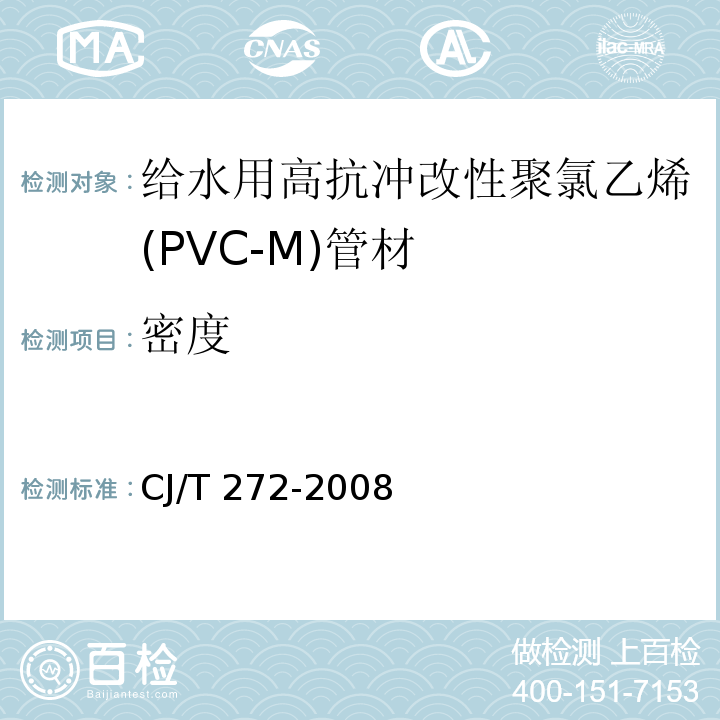 密度 给水用抗冲改性聚氯乙烯（PVC－M）管材及管件CJ/T 272-2008