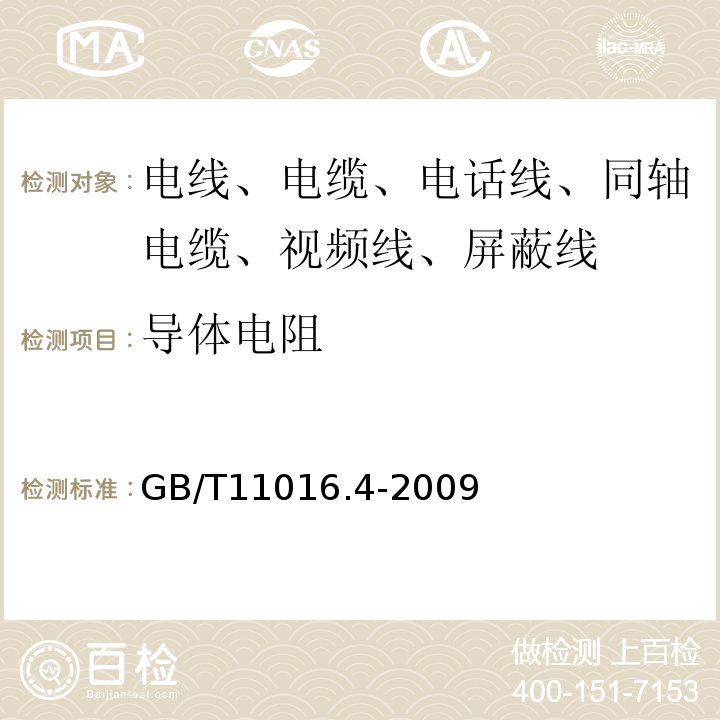 导体电阻 GB/T 11016.4-2009 塑料绝缘和橡皮绝缘电话软线 第4部分:橡皮绝缘电话软线