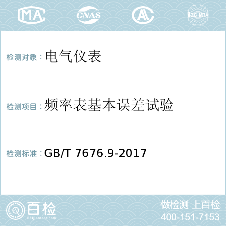 频率表基本误差试验 直接作用模拟指示电测量仪表及其附件 第9部分：推荐的试验方法GB/T 7676.9-2017