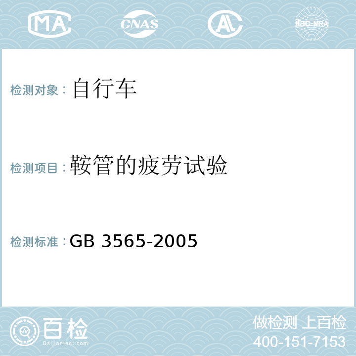 鞍管的疲劳试验 自行车安全要求GB 3565-2005