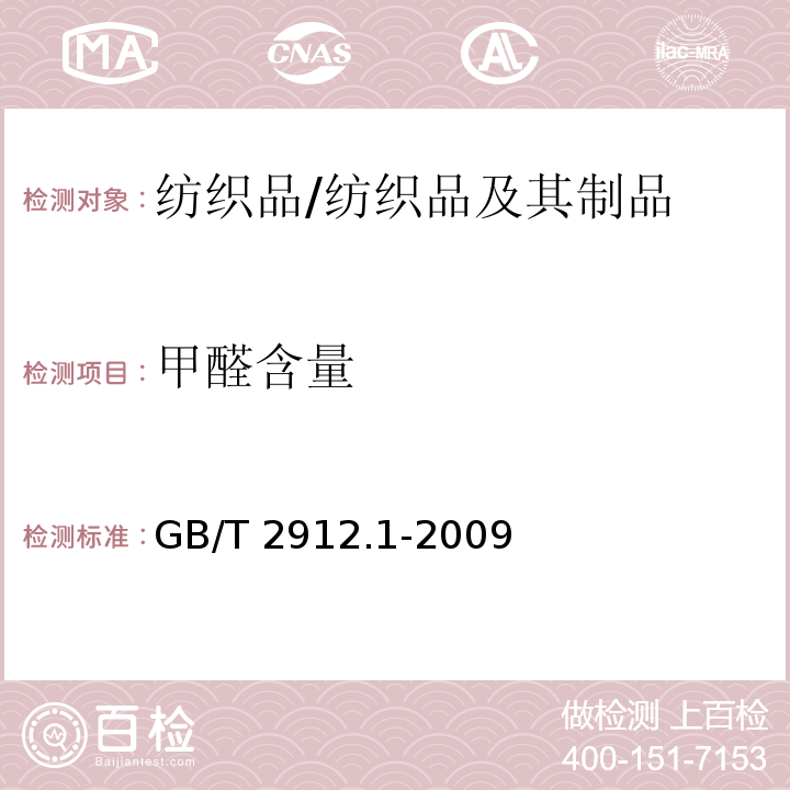 甲醛含量 纺织品 甲醛的测定 第1部分：游离水解的甲醛（水萃取法）/GB/T 2912.1-2009