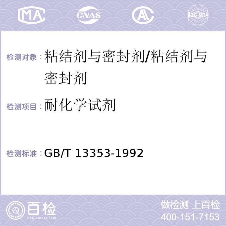 耐化学试剂 胶粘剂耐化学试剂性能的测定方法 金属对金属 /GB/T 13353-1992