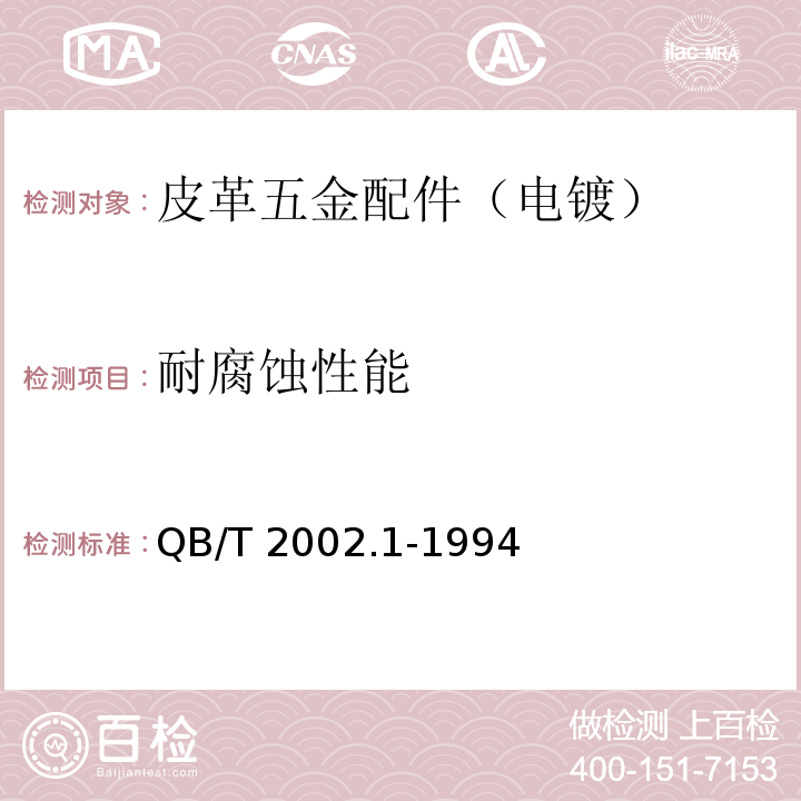 耐腐蚀性能 皮革五金配件 电镀技术条件QB/T 2002.1-1994