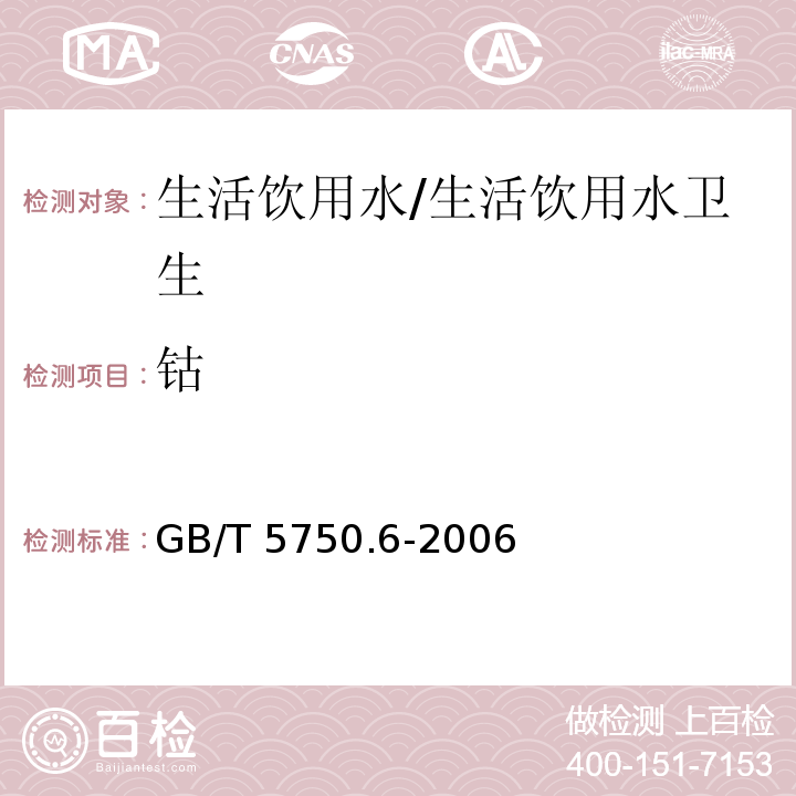 钴 生活饮用水标准检验方法 金属指标 电感耦合等离子体发射光谱法/GB/T 5750.6-2006