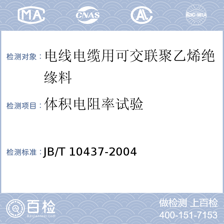 体积电阻率试验 电线电缆用可交联聚乙烯绝缘料JB/T 10437-2004