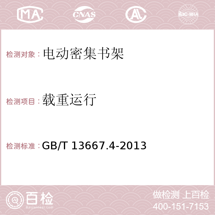 载重运行 GB/T 13667.4-2013 钢制书架 第4部分:电动密集书架