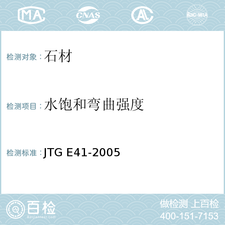 水饱和弯曲强度 公路工程岩石试验规程JTG E41-2005