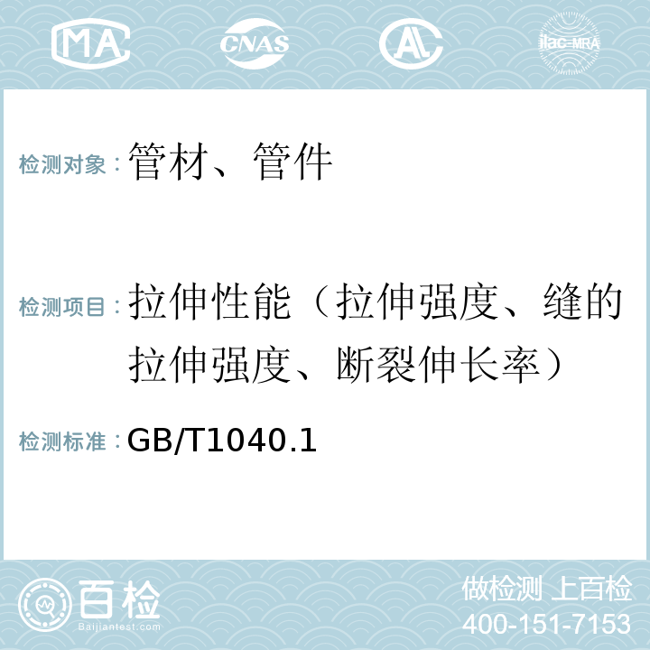 拉伸性能（拉伸强度、缝的拉伸强度、断裂伸长率） GB/T 1040.1～4-2006 塑料拉伸性能的测定 GB/T1040.1～4-2006