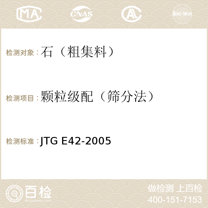 颗粒级配（筛分法） 公路工程集料试验规程 JTG E42-2005