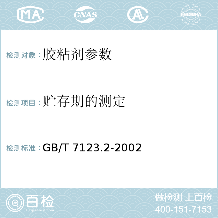贮存期的测定 胶粘剂适用期和贮存期的测定 GB/T 7123.2-2002