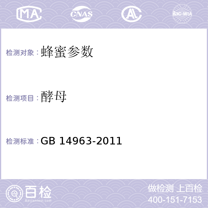 酵母 GB 14963-2011 食品安全国家标准 蜂蜜