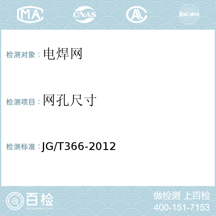 网孔尺寸 外墙保温用锚栓 JG/T366-2012