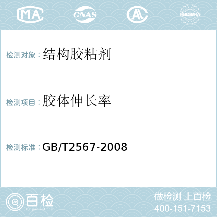 胶体伸长率 树脂浇铸体性能试验方法 GB/T2567-2008