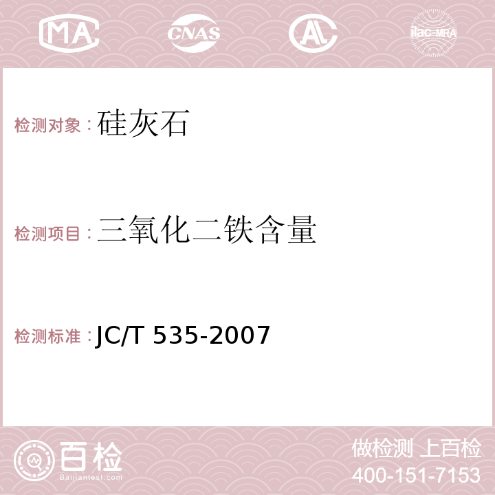 三氧化二铁含量 硅灰石JC/T 535-2007（2017）