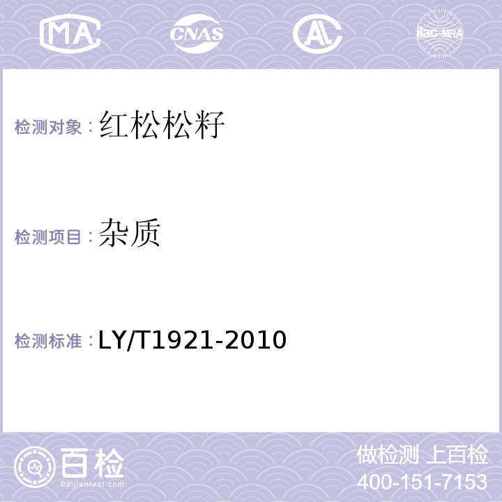 杂质 LY/T 1921-2010 红松松籽