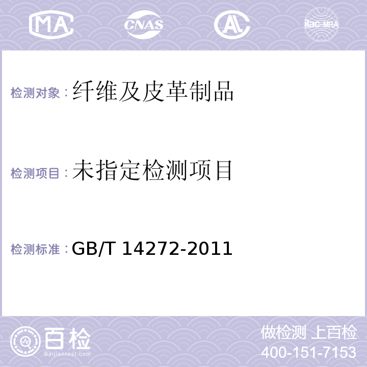 GB/T 14272-2011 羽绒服装