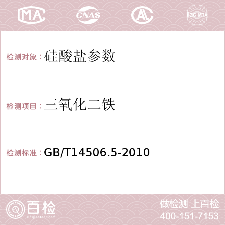 三氧化二铁 GB/T14506.5-2010 硅酸盐岩石化学分析方法 第5部分：三氧化二铁量的测定