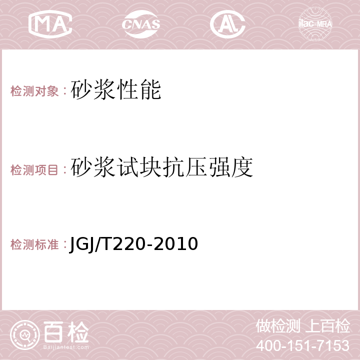 砂浆试块抗压强度 抹灰砂浆技术规程 JGJ/T220-2010